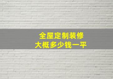 全屋定制装修大概多少钱一平