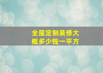 全屋定制装修大概多少钱一平方