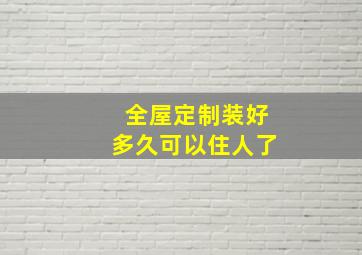 全屋定制装好多久可以住人了