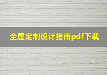 全屋定制设计指南pdf下载