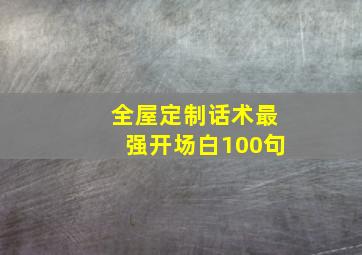 全屋定制话术最强开场白100句