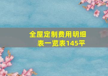 全屋定制费用明细表一览表145平