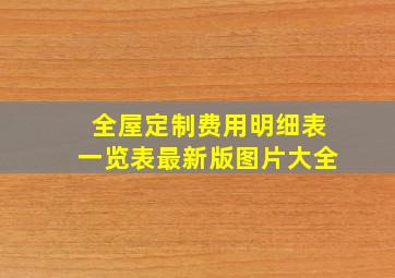 全屋定制费用明细表一览表最新版图片大全