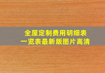 全屋定制费用明细表一览表最新版图片高清