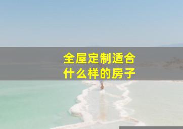 全屋定制适合什么样的房子