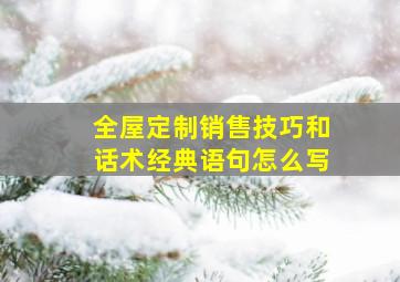 全屋定制销售技巧和话术经典语句怎么写