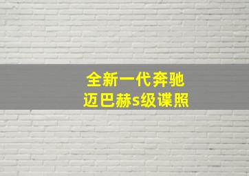 全新一代奔驰迈巴赫s级谍照