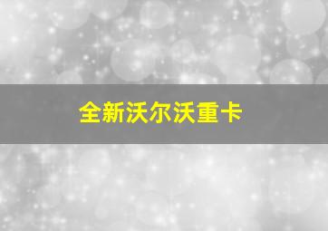 全新沃尔沃重卡