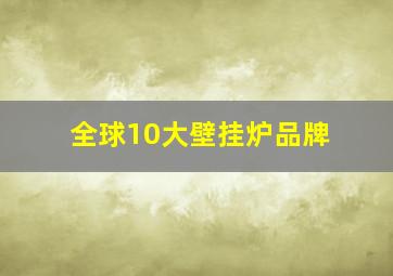 全球10大壁挂炉品牌