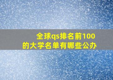 全球qs排名前100的大学名单有哪些公办