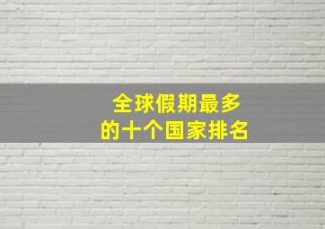 全球假期最多的十个国家排名