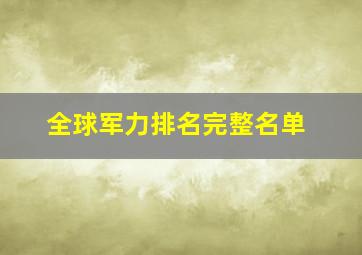 全球军力排名完整名单