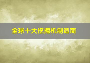 全球十大挖掘机制造商