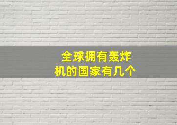 全球拥有轰炸机的国家有几个