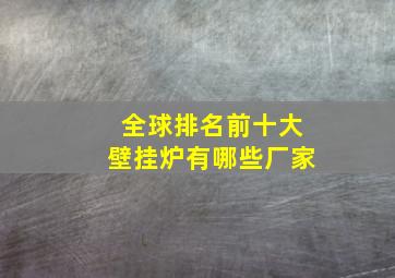 全球排名前十大壁挂炉有哪些厂家