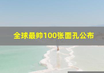 全球最帅100张面孔公布