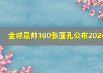 全球最帅100张面孔公布2024