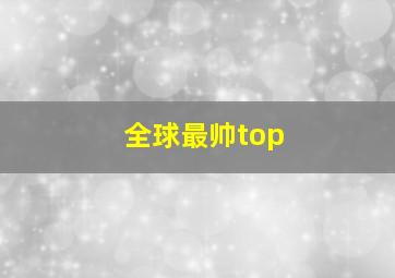 全球最帅top