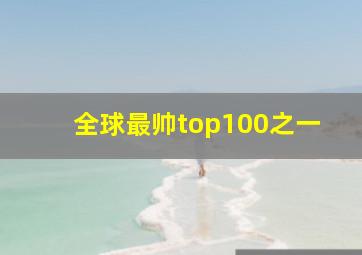 全球最帅top100之一