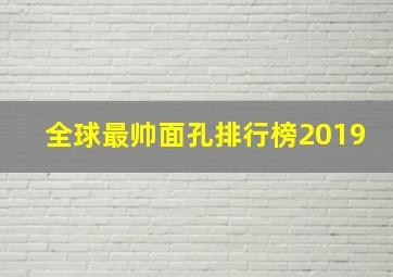 全球最帅面孔排行榜2019