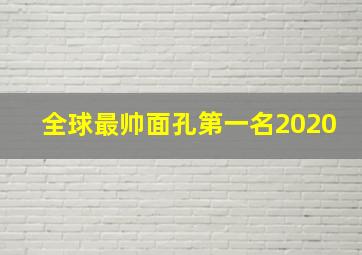 全球最帅面孔第一名2020