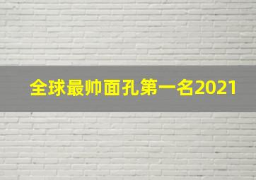 全球最帅面孔第一名2021