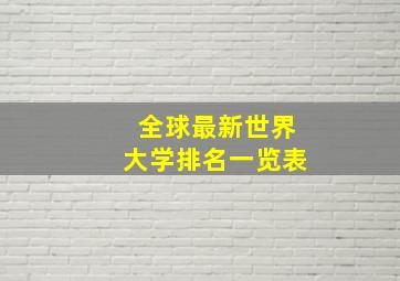 全球最新世界大学排名一览表