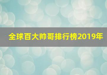 全球百大帅哥排行榜2019年