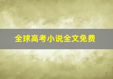 全球高考小说全文免费