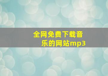 全网免费下载音乐的网站mp3