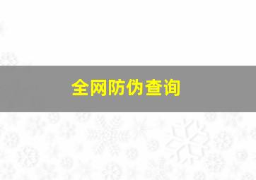 全网防伪查询