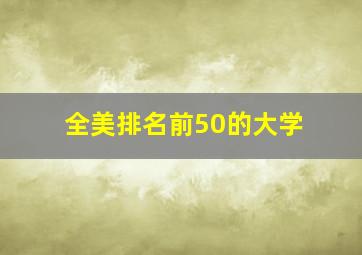 全美排名前50的大学