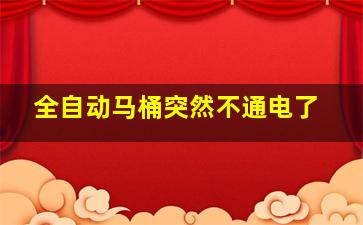 全自动马桶突然不通电了