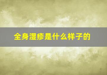 全身湿疹是什么样子的