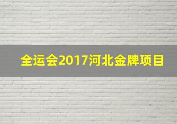 全运会2017河北金牌项目