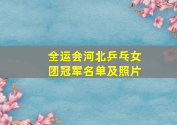 全运会河北乒乓女团冠军名单及照片