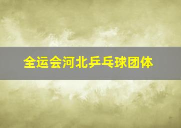 全运会河北乒乓球团体