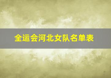 全运会河北女队名单表