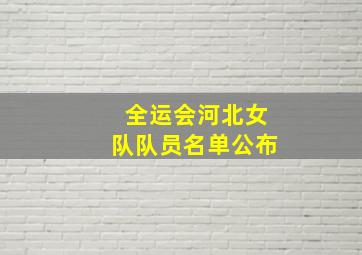 全运会河北女队队员名单公布