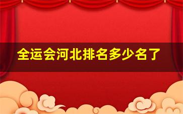 全运会河北排名多少名了