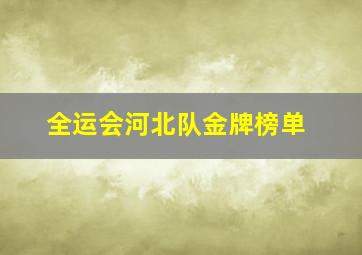 全运会河北队金牌榜单