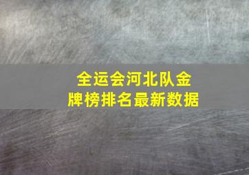 全运会河北队金牌榜排名最新数据