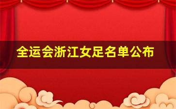 全运会浙江女足名单公布