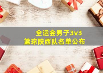 全运会男子3v3篮球陕西队名单公布