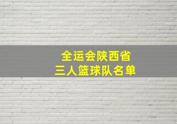 全运会陕西省三人篮球队名单