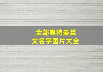 全部奥特曼英文名字图片大全