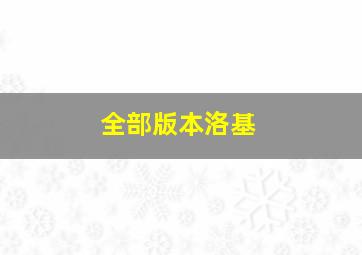 全部版本洛基