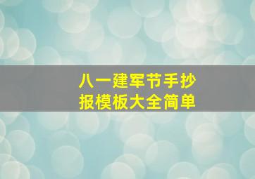 八一建军节手抄报模板大全简单