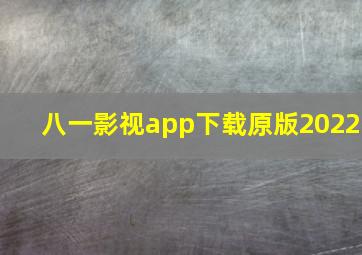 八一影视app下载原版2022