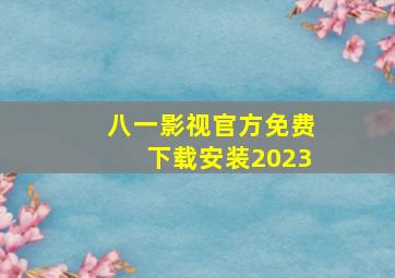 八一影视官方免费下载安装2023